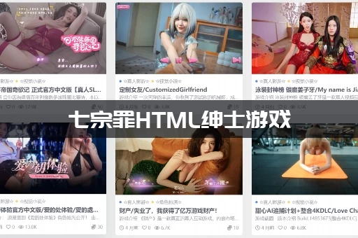 七宗罪HTML绅士游戏