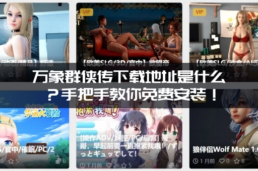 万象群侠传下载地址是什么？手把手教你免费安装！