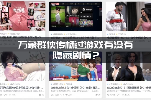 万象群侠传杨过游戏有没有隐藏剧情？（资深玩家分享触发方法）