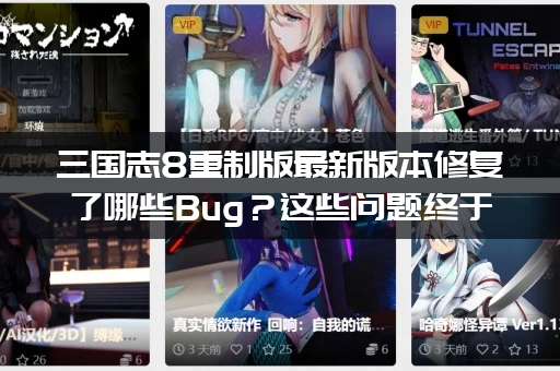 三国志8重制版最新版本修复了哪些Bug？这些问题终于解决了！