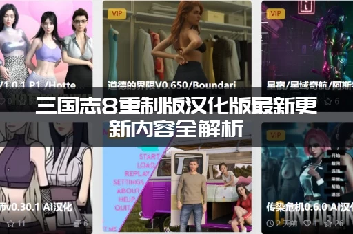 三国志8重制版汉化版最新更新内容全解析(附带重制版新手攻略)