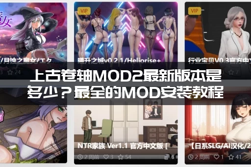 上古卷轴MOD2最新版本是多少？最全的MOD安装教程分享！