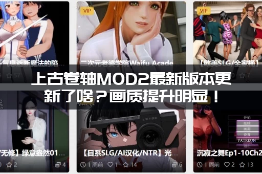 上古卷轴MOD2最新版本更新了啥？画质提升明显！