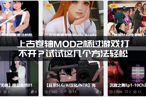 上古卷轴MOD2杨过游戏打不开？试试这几个方法轻松解决！
