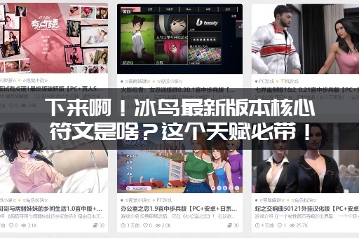 下来啊！冰鸟最新版本核心符文是啥？这个天赋必带！