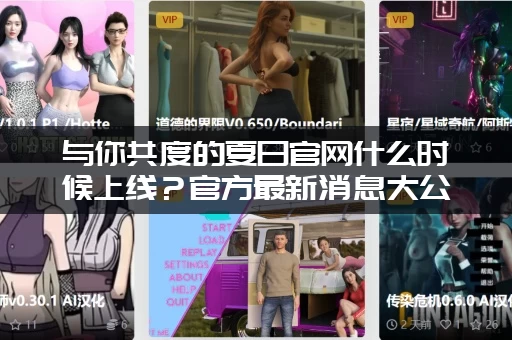 与你共度的夏日官网什么时候上线？官方最新消息大公开！