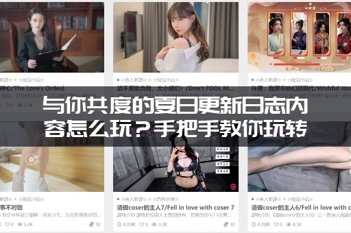 与你共度的夏日更新日志内容怎么玩？手把手教你玩转新版本！