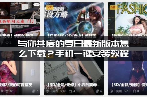 与你共度的夏日最新版本怎么下载?手机一键安装教程来了! 与你共度的夏日最新版本怎么下载?手机一键安装教程来了!