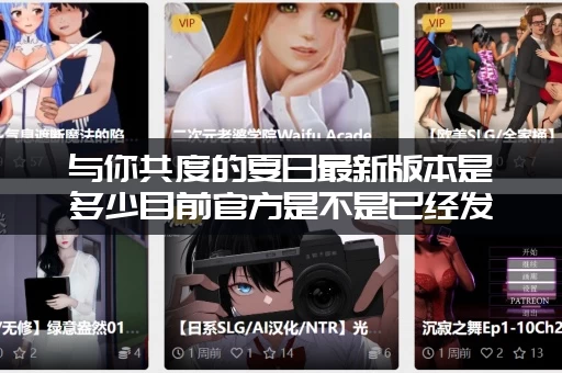 与你共度的夏日最新版本是多少目前官方是不是已经发布了？