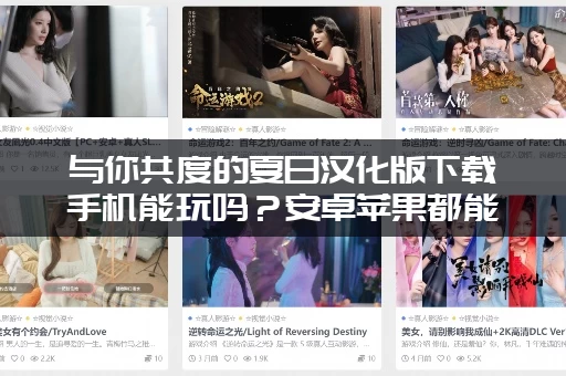 与你共度的夏日汉化版下载手机能玩吗？安卓苹果都能下！