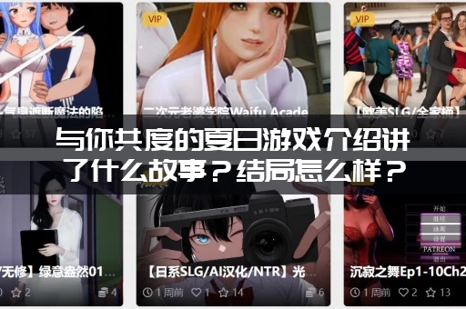 与你共度的夏日游戏介绍讲了什么故事？结局怎么样？