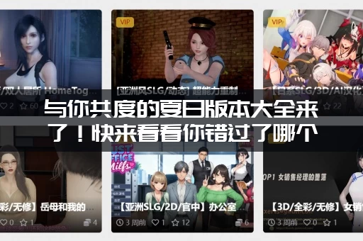 与你共度的夏日版本大全来了！快来看看你错过了哪个？