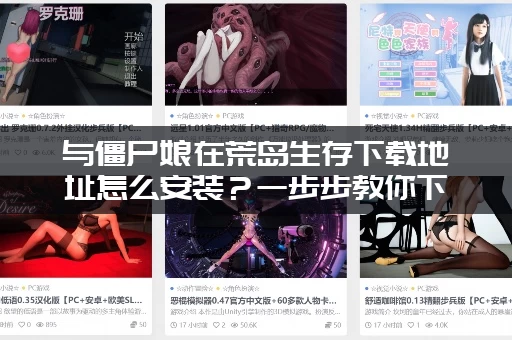 与僵尸娘在荒岛生存下载地址怎么安装？一步步教你下载！