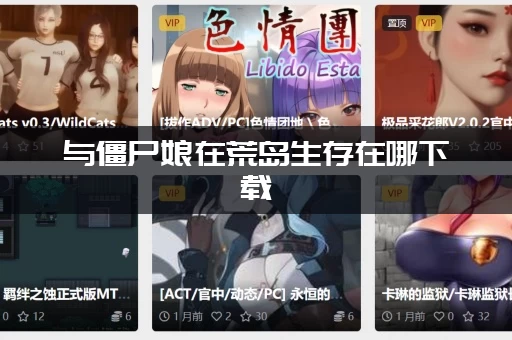 与僵尸娘在荒岛生存在哪下载