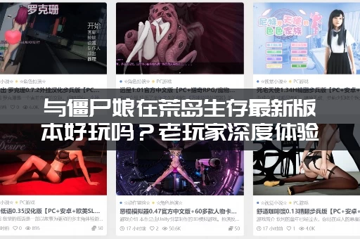 与僵尸娘在荒岛生存最新版本好玩吗？老玩家深度体验评测！