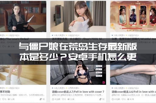 与僵尸娘在荒岛生存最新版本是多少？安卓手机怎么更新？