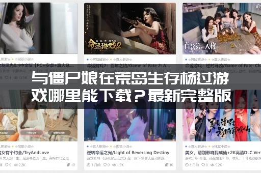 与僵尸娘在荒岛生存杨过游戏哪里能下载？最新完整版地址分享！