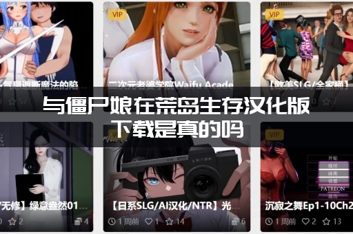 与僵尸娘在荒岛生存汉化版下载是真的吗 (老玩家亲测有效资源)