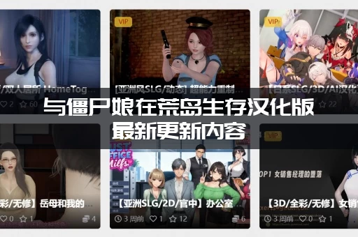 与僵尸娘在荒岛生存汉化版最新更新内容 (更新了哪些新事件和剧情)