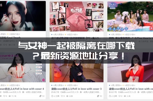 与女神一起被隔离在哪下载？最新资源地址分享！