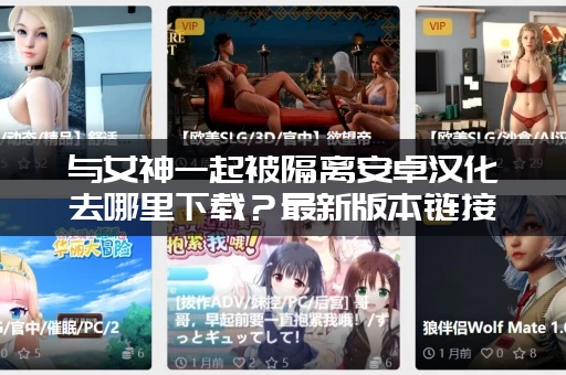 与女神一起被隔离安卓汉化去哪里下载？最新版本链接分享！