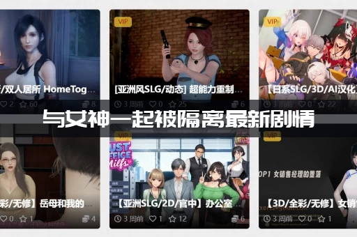 与女神一起被隔离最新剧情：我的女神竟然是这样的人设