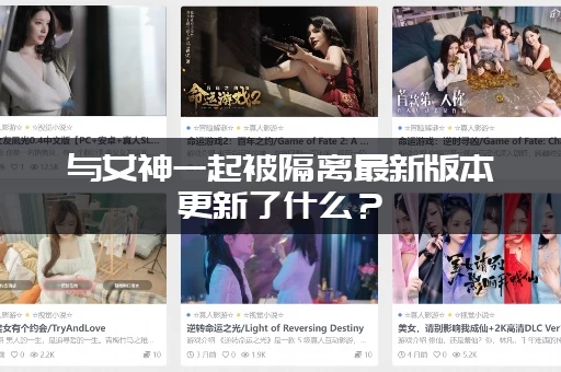 与女神一起被隔离最新版本更新了什么？(超详细剧情爆料解读)