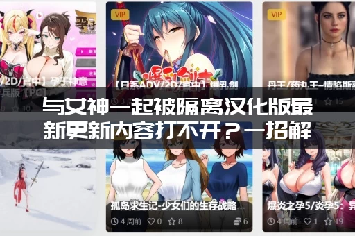 与女神一起被隔离汉化版最新更新内容打不开？一招解决所有问题！