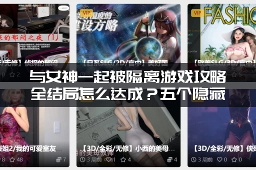 与女神一起被隔离游戏攻略全结局怎么达成？五个隐藏结局告诉你！