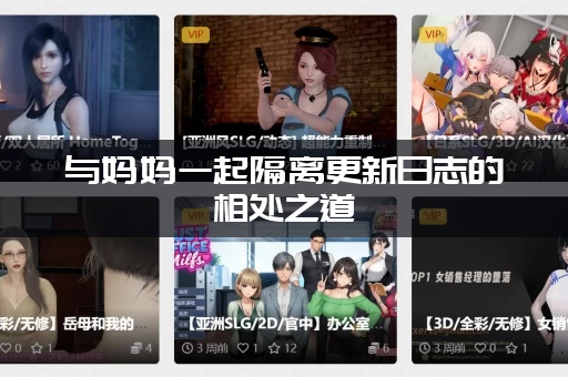 与妈妈一起隔离更新日志的相处之道(隔离期间母女感情更近了！)