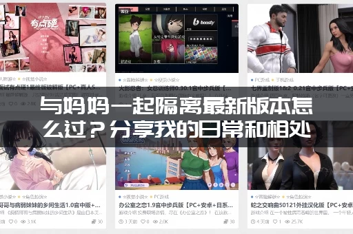 与妈妈一起隔离最新版本怎么过？分享我的日常和相处心得！