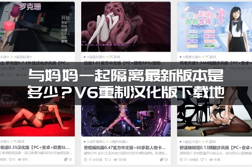 与妈妈一起隔离最新版本是多少?V6重制汉化版下载地址! 与妈妈一起隔离最新版本是多少?V6重制汉化版下载地址!