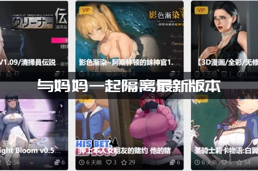 与妈妈一起隔离最新版本：安排这7件小事告别无聊！