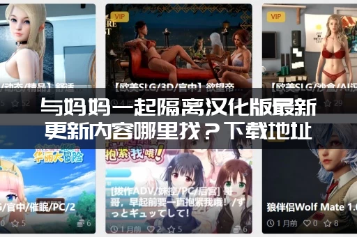 与妈妈一起隔离汉化版最新更新内容哪里找？下载地址分享给你！