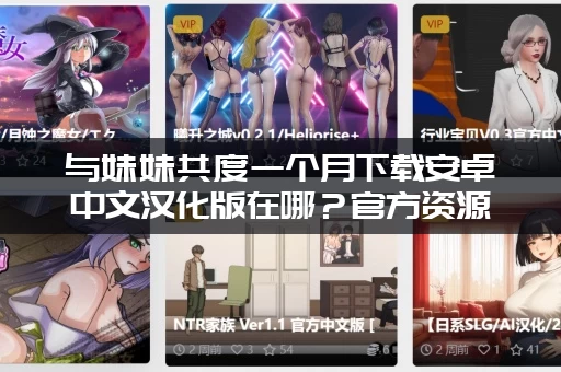 与妹妹共度一个月下载安卓中文汉化版在哪？官方资源分享来了！
