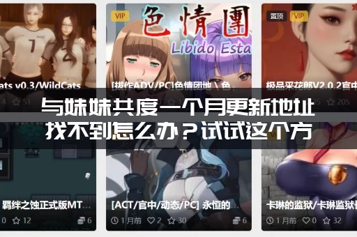 与妹妹共度一个月更新地址找不到怎么办？试试这个方法！