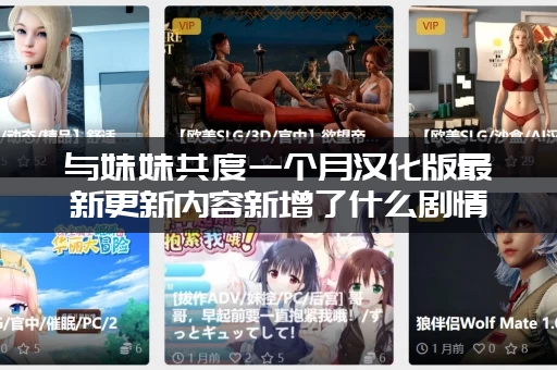 与妹妹共度一个月汉化版最新更新内容新增了什么剧情？