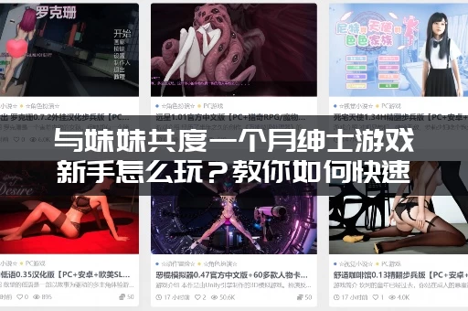 与妹妹共度一个月绅士游戏新手怎么玩？教你如何快速提升妹妹好感度！