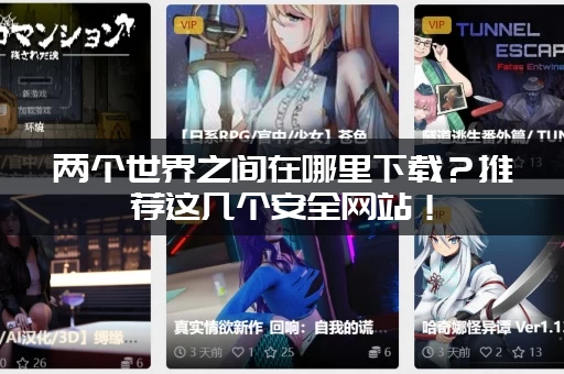 两个世界之间在哪里下载？推荐这几个安全网站！