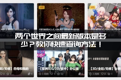 两个世界之间最新版本是多少？教你快速查询方法！