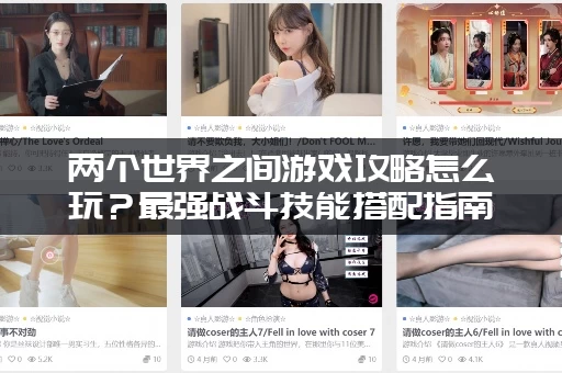 两个世界之间游戏攻略怎么玩？最强战斗技能搭配指南