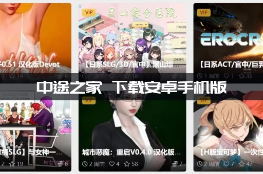 中途之家 下载安卓手机版：手把手教你轻松安全安装！