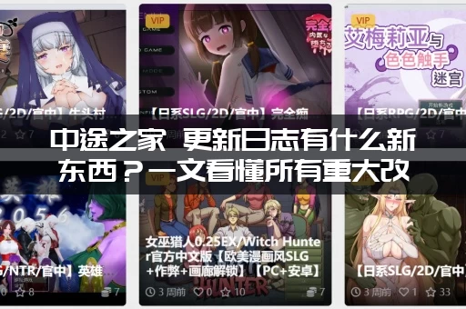 中途之家 更新日志有什么新东西？一文看懂所有重大改动！