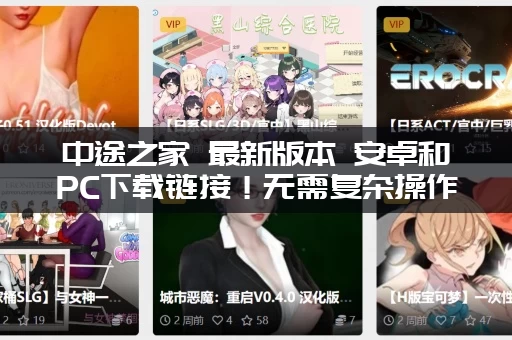 中途之家 最新版本 安卓和PC下载链接！无需复杂操作！