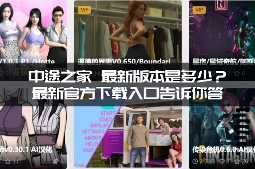 中途之家 最新版本是多少？最新官方下载入口告诉你答案！