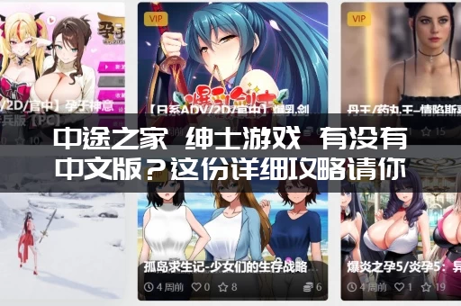 中途之家 绅士游戏 有没有中文版？这份详细攻略请你收下！
