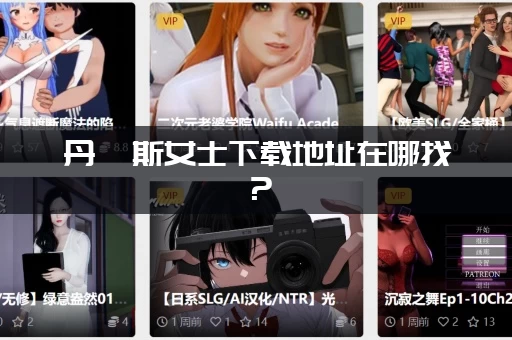 丹弗斯女士下载地址在哪找？(分享最新官方永久有效链接)