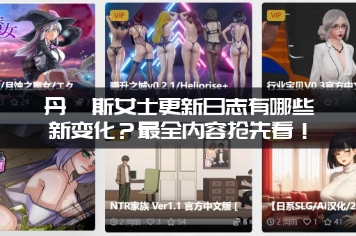 丹弗斯女士更新日志有哪些新变化？最全内容抢先看！