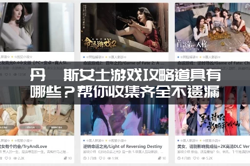 丹弗斯女士游戏攻略道具有哪些？帮你收集齐全不遗漏！