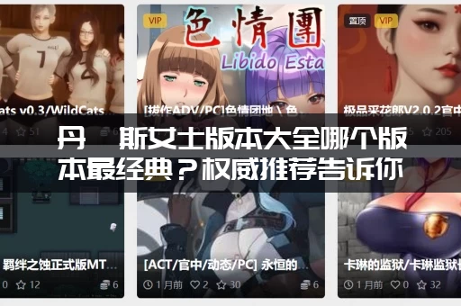 丹弗斯女士版本大全哪个版本最经典？权威推荐告诉你！